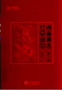 西南彝志