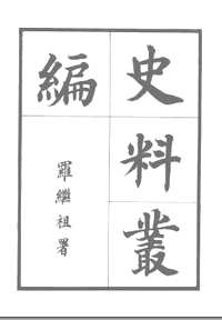 史料丛编
