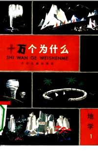 十万个为什么