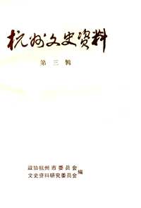 杭州文史资料