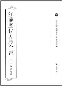 江苏历代方志全书（苏州府部）