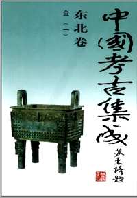 中国考古集成（东北卷）