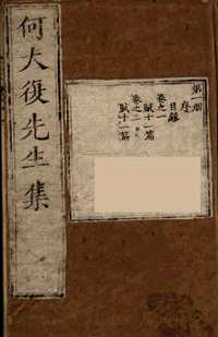 何大复先生集