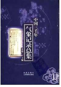 中国三千年气象记录总集