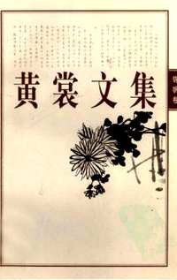 黄裳文集