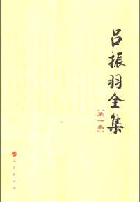 吕振羽全集