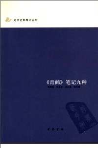 近代史料笔记丛刊