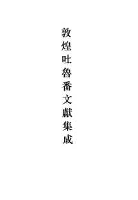 敦煌吐鲁番文献集成