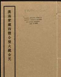 汉满蒙藏四体合璧大藏全咒