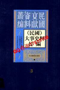（民国）大事史料长编(全10册）