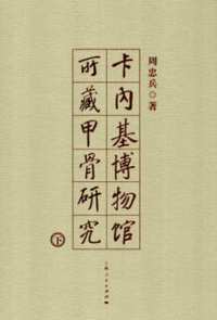 卡内基博物馆所藏甲骨研究