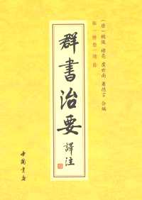 群书治要译注