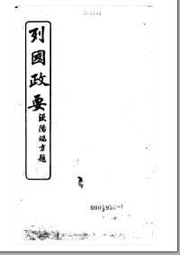 列国政要+续编