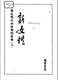 中国近现代女性期刊汇编(三)