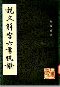 说文解字六书疏证(共8册)