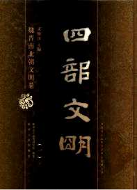 四部文明 魏晋南北朝文明