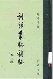 词话丛编补编