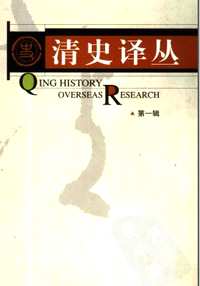 国家清史编纂委员会·编译丛刊