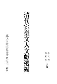 清代宦台文人文献选编