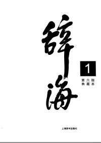 辞海(2011年版本)