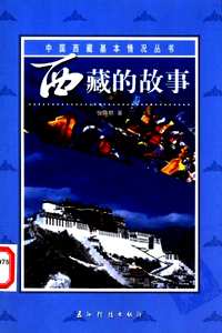 中国西藏基本情况丛书