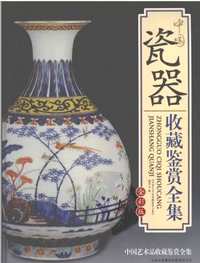中国艺术品收藏鉴赏全集(典藏版)