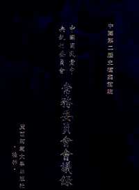 中国国民党中央执行委员会常务委员会会议录