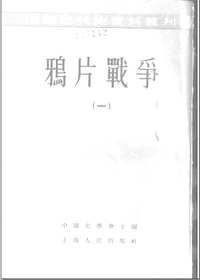 中国近代史资料丛刊
