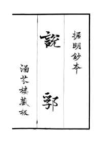 说郛(上海涵芬楼版)