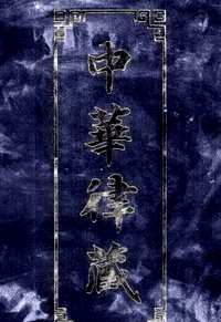 中华律藏
