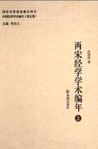 中国经学学术编年