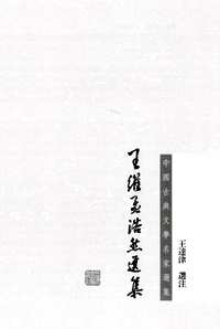 中国古典文学名家选集