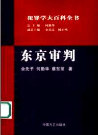 犯罪学大百科全书