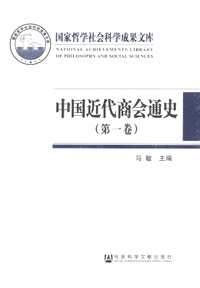 中国近代商会通史