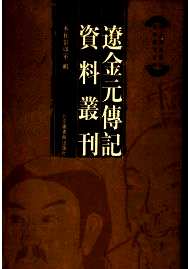 辽金元传记资料丛刊