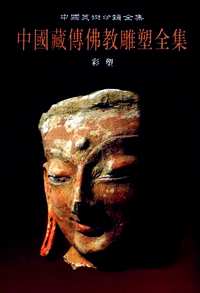 中国藏传佛教雕塑全集