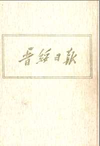 晋绥日报(共24册)