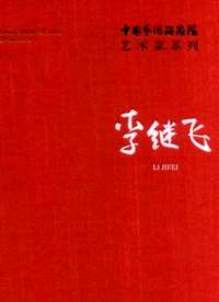 中国艺术研究院艺术家系列(共33册)