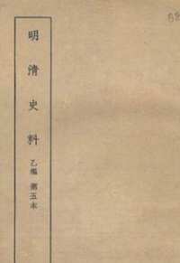 明清史料(丙编)