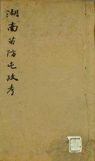湖南苗防屯政考