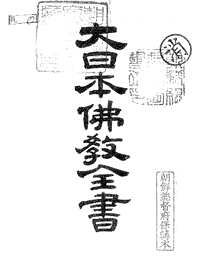 大日本佛教全书