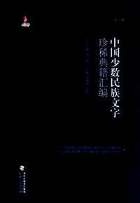 中国少数民族文字珍稀典籍汇编
