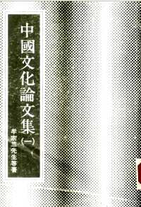 中国文化论文集