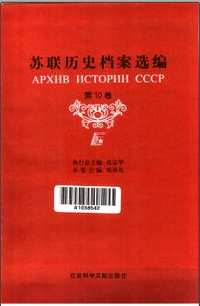 苏联历史档案选编