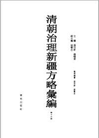 清朝治理新疆方略汇编