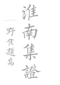 淮南集证