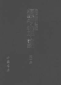 经义考.补正.校记