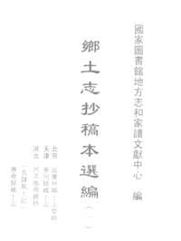 乡土志抄稿本选编