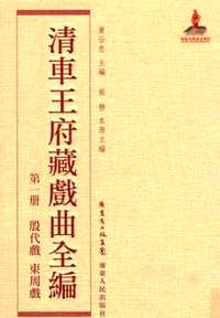 清车王府藏戏曲全编