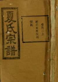 麻城夏氏宗谱